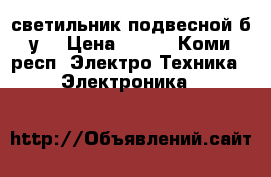 светильник подвесной б.у. › Цена ­ 500 - Коми респ. Электро-Техника » Электроника   